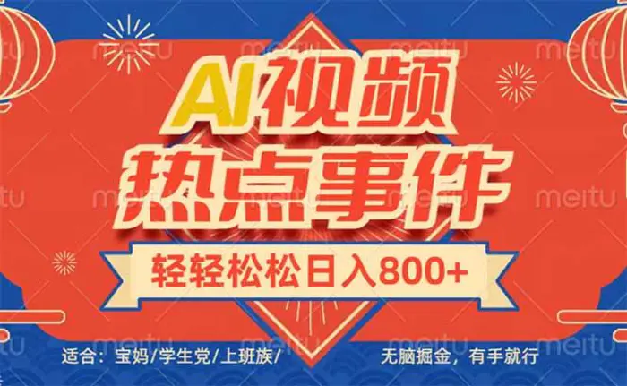 （14094期）头条AI视频热点事件， 无脑掘金，有手就行，轻轻松松日入600+| 网创圈