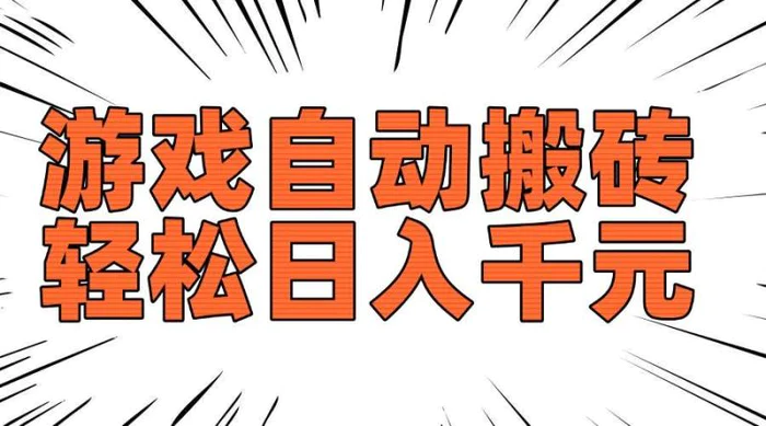 （14091期）老款游戏自动搬砖，轻松日入1000+，长期稳定可做| 副业网