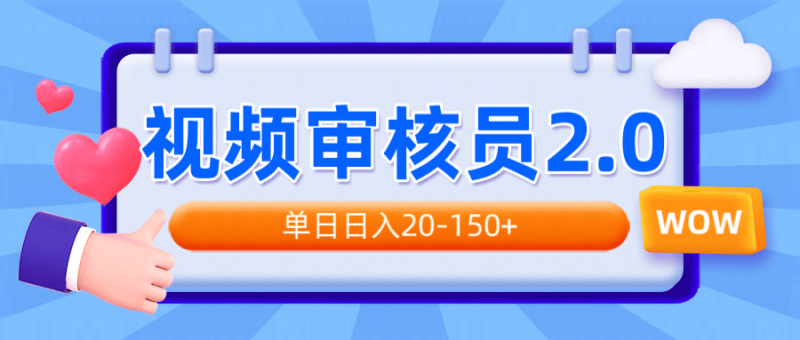 （14090期）视频审核员2.0，可批量可矩阵，单日日入20-150+| 网创圈
