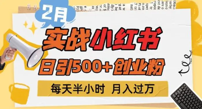 2月实战小红书日引500+创业粉，每天半小时，新手小白轻松变现1w+| 网创圈