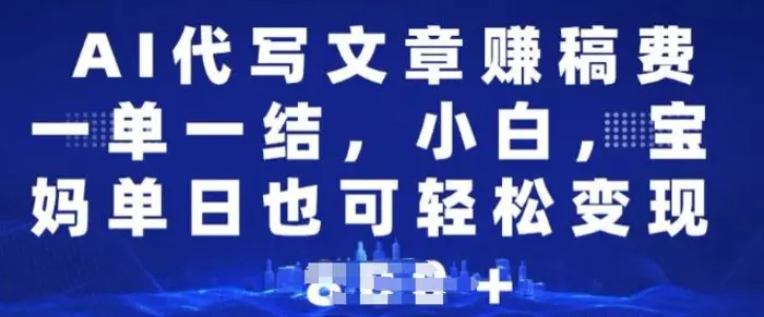 AI代写文章赚稿费，一单一结小白，宝妈单日也能轻松日入多张| 网创圈