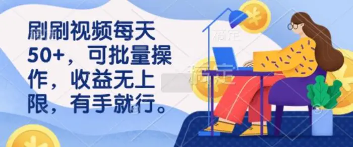 刷刷视频每天50+，可批量操作，收益无上限，有手就行| 网创圈