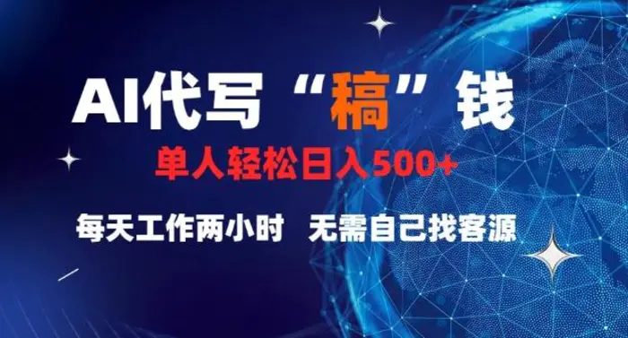 AI代写“稿”钱，真正靠谱的项目，稿费日结，不用引流，轻松日入多张| 副业网
