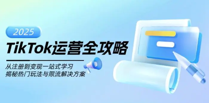 （14105期）TikTok运营全攻略，从注册到变现一站式学习，揭秘热门玩法与限流解决方案| 网创圈
