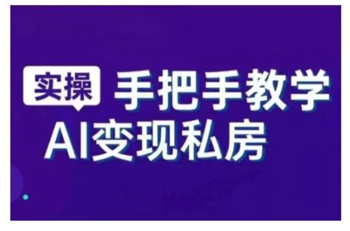AI赋能新时代，从入门到精通的智能工具与直播销讲实战课，新手快速上手并成为直播高手| 网创圈