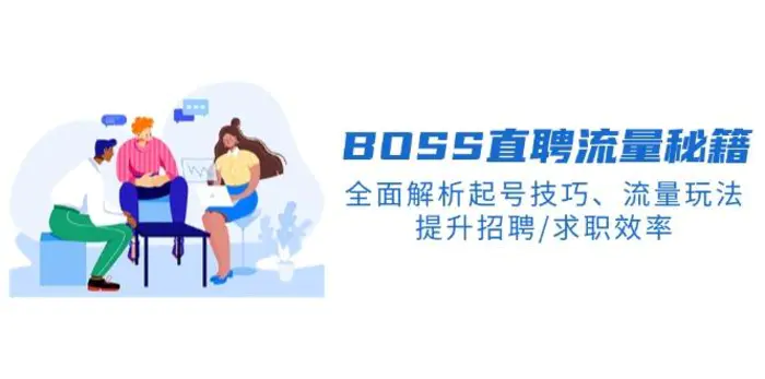 （14099期）BS直聘流量秘籍，全面解析起号技巧、流量玩法，提升招聘/求职效率| 网创圈