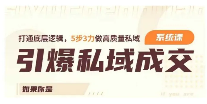 引爆私域成交力系统课，打通底层逻辑，5步3力做高质量私域| 网创圈