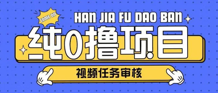 纯0撸项目任务审核玩法，可批量操作单日50-150+| 网创圈