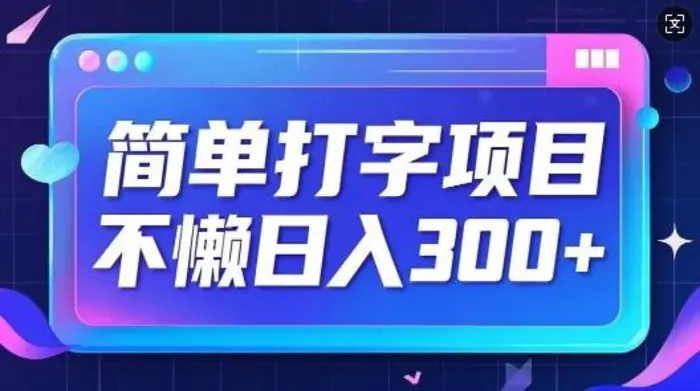 简单打字项目，不懒日入3张，小白可做| 网创圈
