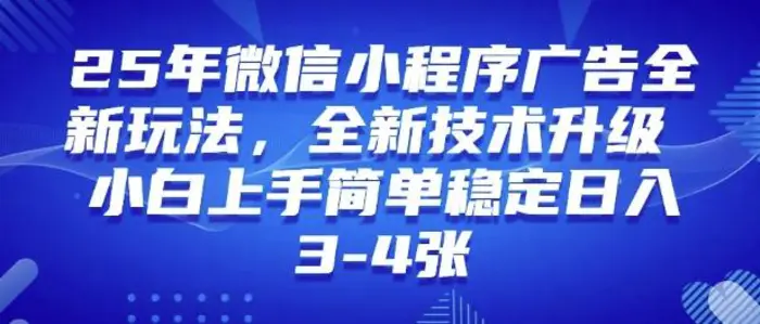 25年微信小程序全新玩法纯小白易上手，稳定日入多张，技术全新升级，全网首发| 网创圈
