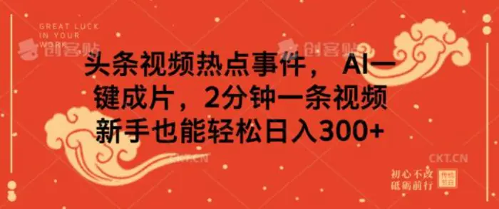 头条视频热点事件， AI一键成片，2分钟一条视频，新手也能轻松日入几张| 网创圈