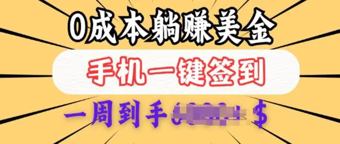 0成本白嫖美金，每天只需签到一次，三天躺Z多张，无需经验小白有手机就能做| 网创圈