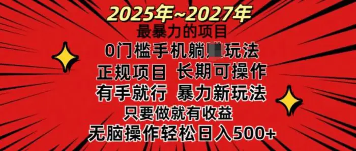 25年最暴力的项目，0门槛长期可操，只要做当天就有收益，无脑轻松日入多张| 网创圈