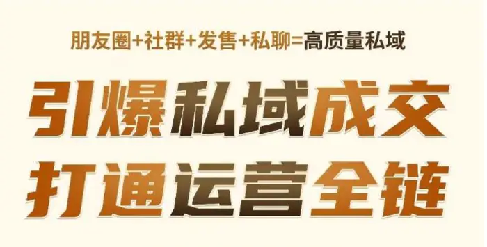 高成交私聊转化，引爆私域成交，打通运营全链| 网创圈