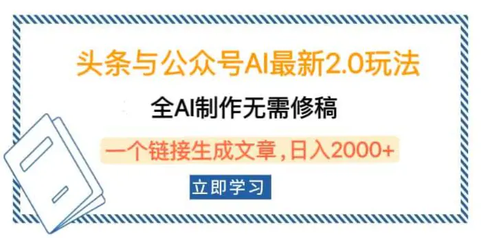 （14117期）头条与公众号AI最新2.0玩法，全AI制作无需人工修稿，一个标题生成文章，日入2000+| 副业网
