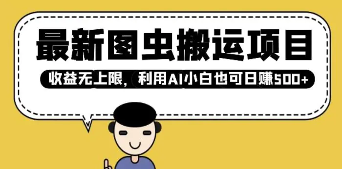 最新图虫搬运项目，收益无上限，利用AI小白也可日入多张| 网创圈