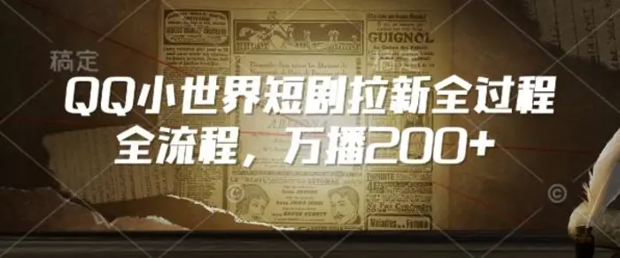 QQ小世界短剧拉新全流程，万播200+| 网创圈