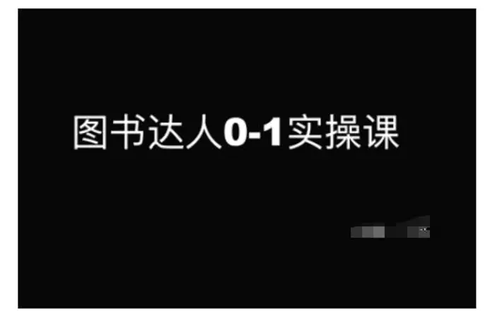 图书达人0-1实操课，带你从0起步，实现从新手到图书达人的蜕变| 网创圈