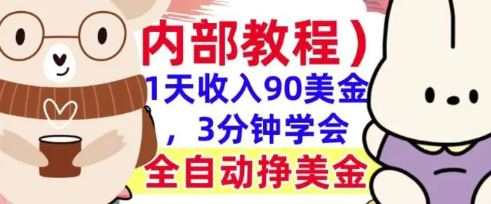 全自动挣美金项目，1天收入90美刀，3分钟学会，真正被动收入(揭秘)| 网创圈
