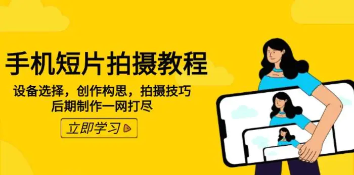 （14119期）手机短片拍摄教程：设备选择，创作构思，拍摄技巧，后期制作一网打尽| 网创圈