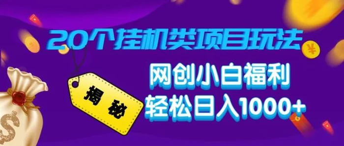 揭秘20种挂机类项目玩法 网创小白福利轻松日入1000+| 网创圈