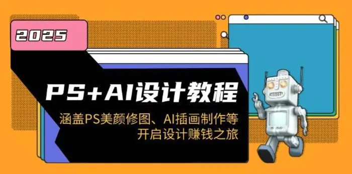 PS+AI设计教程：涵盖PS美颜修图、AI插画制作等，开启设计赚钱之旅| 网创圈