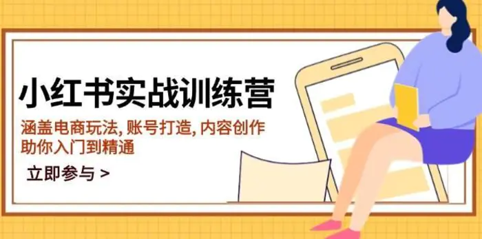 小红书实战训练营，涵盖电商玩法, 账号打造, 内容创作, 助你入门到精通| 网创圈