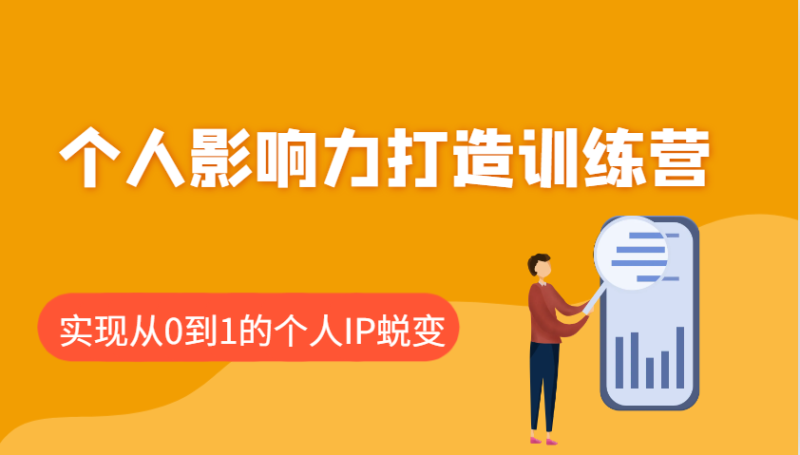 个人影响力打造训练营：涵盖个人IP打造的各个关键环节，实现从0到1的个人IP蜕变| 网创圈