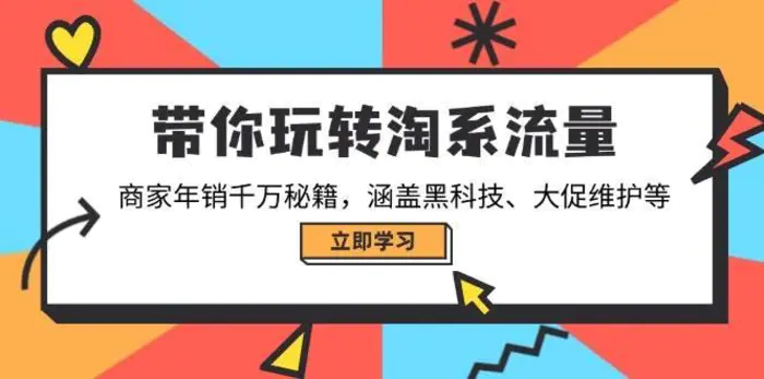 带你玩转淘系流量，商家年销千万秘籍，涵盖黑科技、大促维护等| 副业网