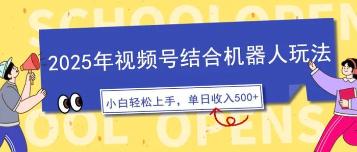 （14128期）2025年视频号结合机器人玩法，操作简单，5分钟一条原创视频，适合零基础小白| 网创圈