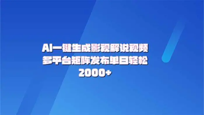 （14127期）AI一键生成原创影视解说视频，带音频，字幕的视频，可以多平台发布，轻松2000+| 网创圈