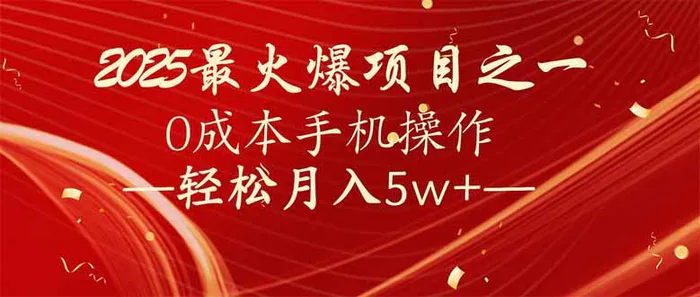 （14126期）7天赚了2.6万，2025利润超级高！0成本手机操作轻松月入5w+| 网创圈