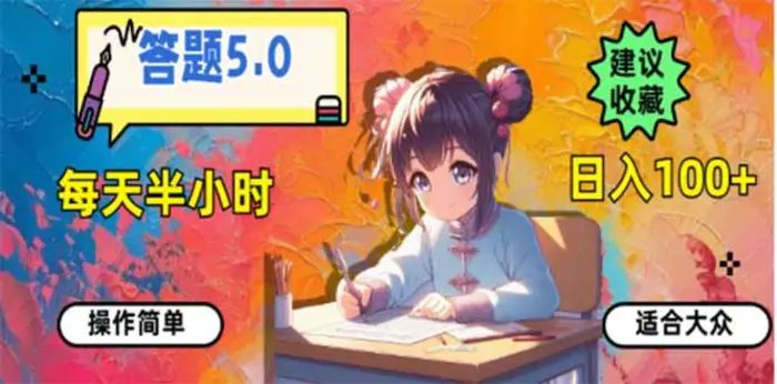 （14126期）答题5.0，每天半小时，日入100+，易上手，适合大众| 网创圈