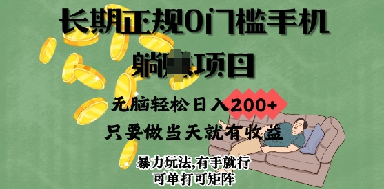 长期正规0门槛手机项目，无脑轻松日入2张，只要做当天就有收益，项目可单打可矩阵| 网创圈