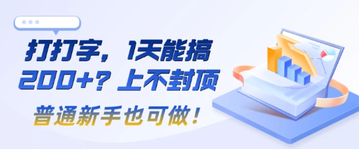 打打字，1天能搞2张+？上不封顶，普通新手也可做!| 网创圈