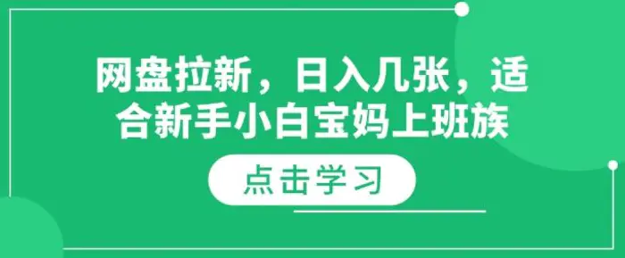 网盘拉新，日入几张，适合新手小白宝妈上班族| 网创圈
