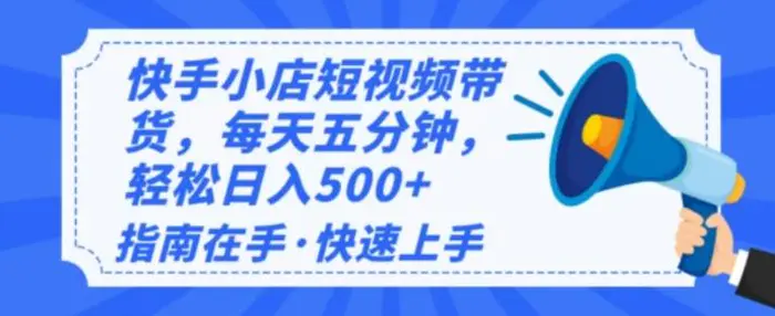 2025最新快手小店运营，单日变现多张，新手小白轻松上手| 网创圈