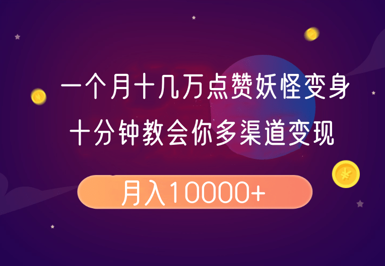 一个月十几万点赞妖怪变身视频，十分钟教会你(超详细制作流程）分段| 网创圈