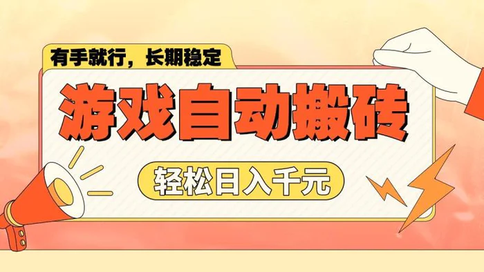 （14133期）游戏自动搬砖，轻松日入1000+ 长期稳定暴利项目| 网创圈