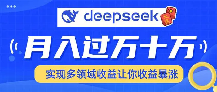 （14140期）用DeepSeek席卷各大平台，快速上手实现多领域，让你收入猛增| 副业网