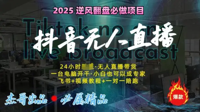 抖音无人直播新风口：轻松实现睡后收入，一人管理多设备，24小时不间断收益!| 网创圈