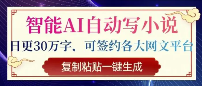 智能AI自动写小说，日更30万字，可签约各大网文平台，复制粘贴一键生成| 网创圈