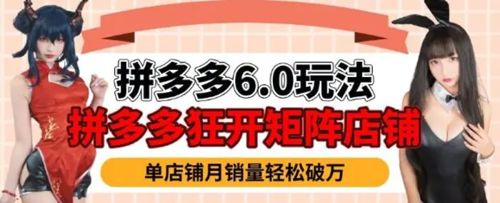 拼多多虚拟商品暴利6.0玩法，轻松实现月入过W| 网创圈