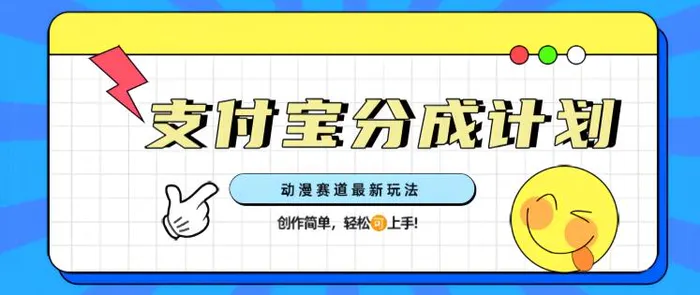 支计宝分成计划，动漫赛道最新玩法，创作简单，轻松上手| 网创圈