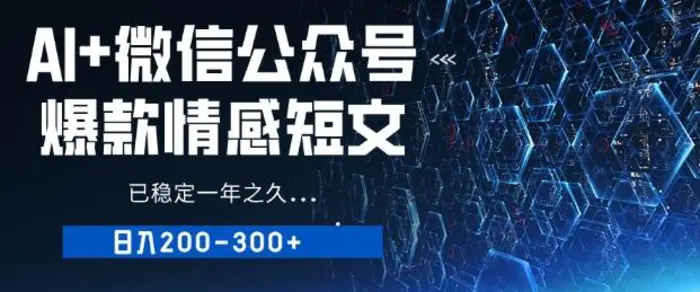 用AI写公众号爆款情感短文，流量主收益日入2张，已稳定一年之久| 网创圈