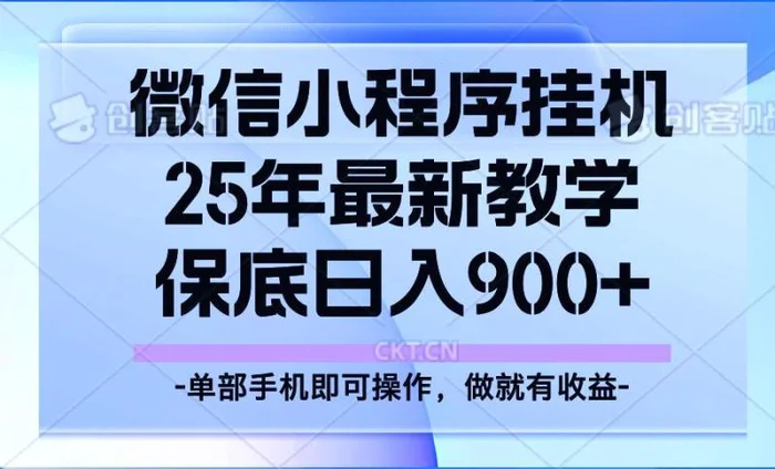 25年小程序挂机掘金最新教学，保底日入900+| 副业网
