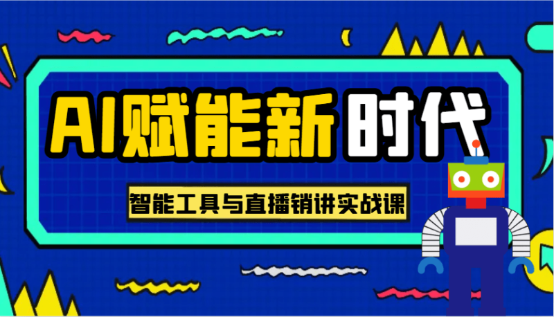 AI赋能新时代·从入门到精通的智能工具与直播销讲实战课，助您在数字时代脱颖而出！| 网创圈