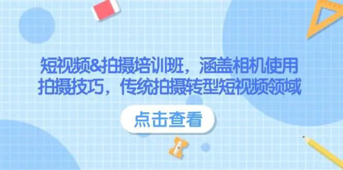 短视频&拍摄培训班，涵盖相机使用、拍摄技巧，传统拍摄转型短视频领域| 网创圈