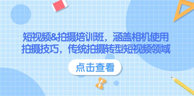 （14144期）短视频&拍摄培训班，涵盖相机使用、拍摄技巧，传统拍摄转型短视频领域| 网创圈