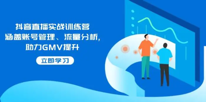 （14143期）抖音直播实战训练营：涵盖账号管理、流量分析, 助力GMV提升| 网创圈